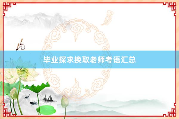 毕业探求换取老师考语汇总